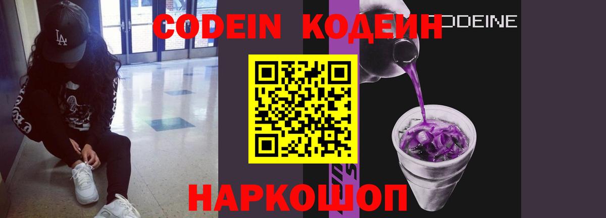 Codein напиток Lean (лин)  Codein Purple Drank  купить  сайты  Вход с VPN  Минеральные Воды 